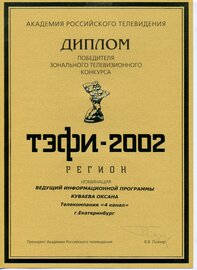 ТЭФИ-2002_Ведущий Куваева